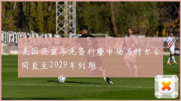 美因茨宣布免签科隆中场马特尔合同直至2029年到期