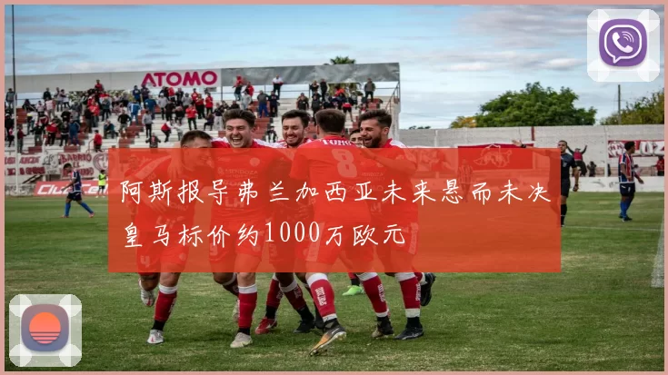阿斯报导弗兰加西亚未来悬而未决皇马标价约1000万欧元