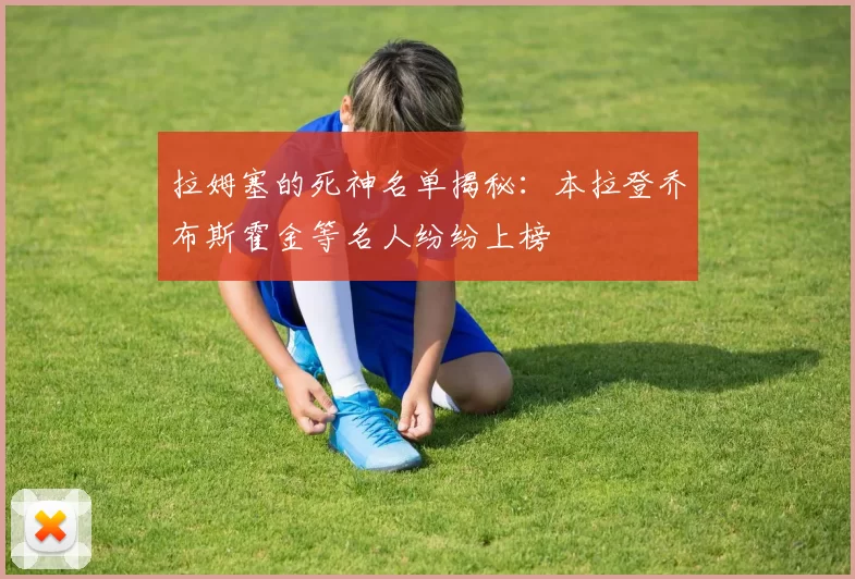 拉姆塞的死神名单揭秘：本拉登乔布斯霍金等名人纷纷上榜