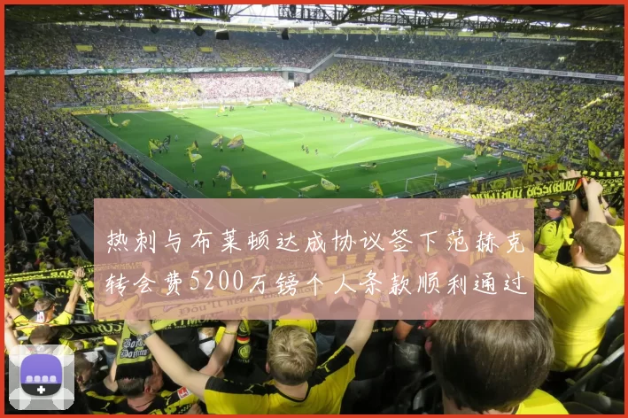 热刺与布莱顿达成协议签下范赫克转会费5200万镑个人条款顺利通过