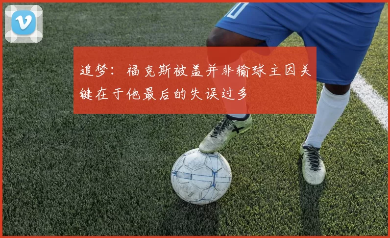 追梦：福克斯被盖并非输球主因关键在于他最后的失误过多