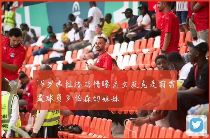 19岁弗拉格恋情曝光女友竟是前雷霆球员罗伯森的妹妹