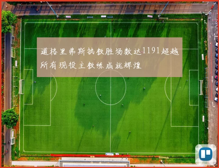 道格里弗斯执教胜场数达1191超越所有现役主教练成就辉煌